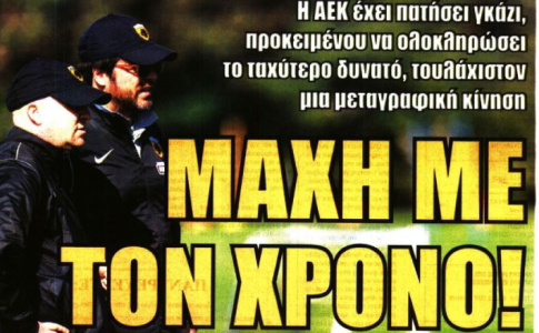 Κυνηγός «οκταριών» και «μάχη με τον χρόνο!»