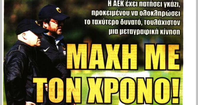 Κυνηγός «οκταριών» και «μάχη με τον χρόνο!»