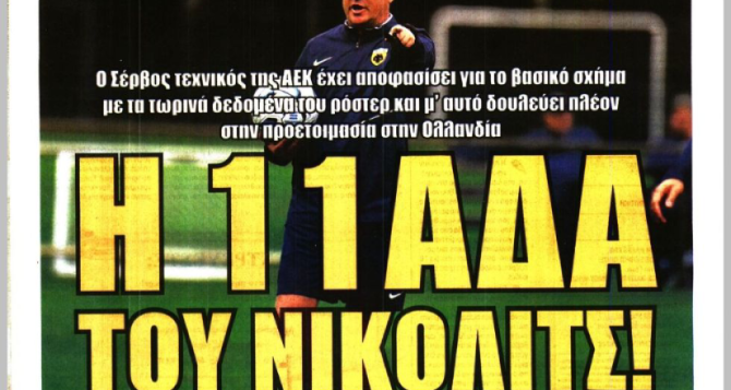 «Η 11αδα του Νίκολιτς» και το… «φουλ τακτικής» «Η 11αδα του Νίκολιτς» και το… «φουλ τακτικής»