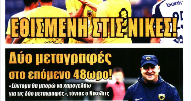 Το μέταλλο, ο εθισμός και «οι μεταγραφές στο επόμενο 48ωρο» Το μέταλλο, ο εθισμός και «οι μεταγραφές στο επόμενο 48ωρο»