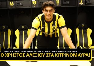 Οι πρώτες στιγμές του Χρήστου Αλεξίου στα κιτρινόμαυρα! (VID)