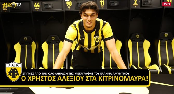 Οι πρώτες στιγμές του Χρήστου Αλεξίου στα κιτρινόμαυρα! (VID) Οι πρώτες στιγμές του Χρήστου Αλεξίου στα κιτρινόμαυρα! (VID)