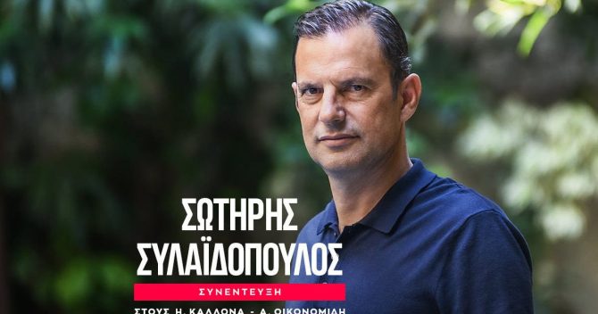 Ο Σωτήρης Συλαϊδόπουλος στο SPORT24: Η πρόκληση της Ρίο Άβε, η ιστορία με τον Μουρίνιο, ο Ολυμπιακός, ο Μεντιλίμπαρ και η εκτόξευση των Αντρέ Λουίζ