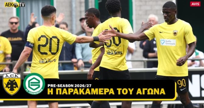 ΑΕΚ – Γκρόνιγκεν: H κιτρινόμαυρη παρακάμερα από τη φιλική νίκη (VIDEO) ΑΕΚ – Γκρόνιγκεν: H κιτρινόμαυρη παρακάμερα από τη φιλική νίκη (VIDEO)
