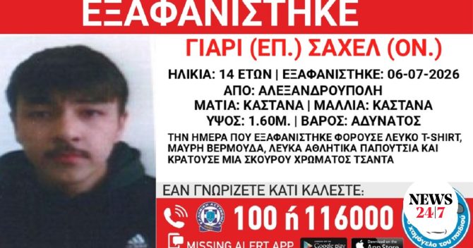 Συναγερμός για την εξαφάνιση 14χρονου από την Αλεξανδρούπολη