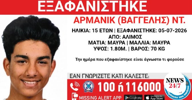 Συναγερμός για την εξαφάνιση 15χρονου από τον Άλιμο