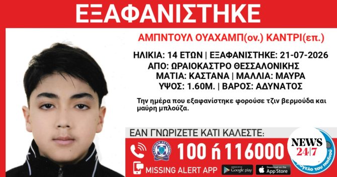 Συναγερμός για την εξαφάνιση 14χρονου από χώρο φιλοξενίας στο Ωραιόκαστρο