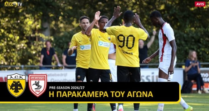 ΑΕΚ TV: Το ντεμπούτο του Μάγερ και η παρακάμερα από το χθεσινό φιλικό με τη Σαμσουνσπόρ (VIDEO)