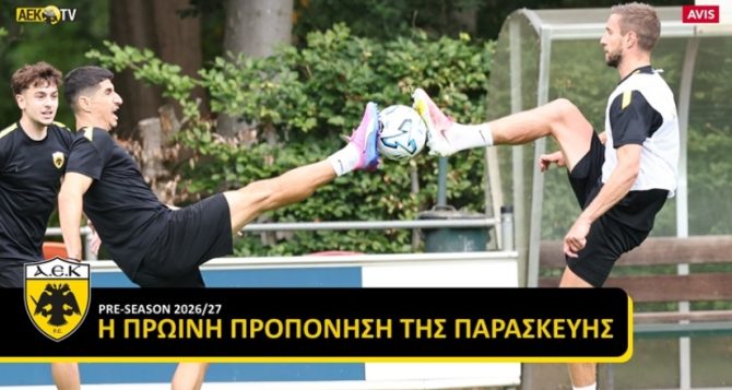 AEK TV: Η πρωινή προπόνηση της Παρασκευής στο Άπελντορν (VID)