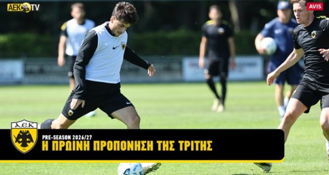 ΑΕΚ TV: Η πρωινή προπόνηση της Τρίτης (VID)