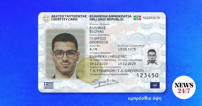 Νέες ταυτότητες: Τι αλλάζει από τον Αύγουστο