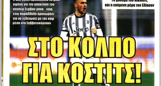 Ο Κόστιτς και το… «πρέσινγκ» Ο Κόστιτς και το… «πρέσινγκ»