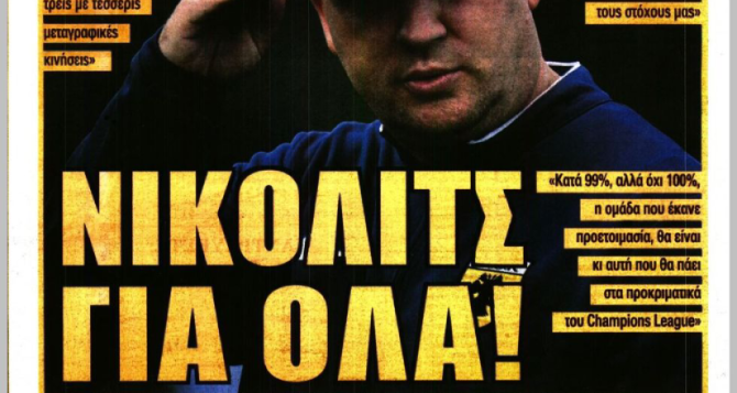 Η μπαλάρα, οι μεταγραφές και ο… «Νίκολιτς γι’ όλα»