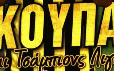 Μάγερ, πρόβα Super Cup και «Πάντα Παρών» ο Μιχάλης