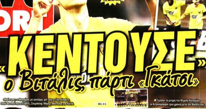 «Κέντησε» ο Βιτάλις, πάρτι Γκατσίνοβιτς και ΑΕΚ έτοιμη για κούπα!