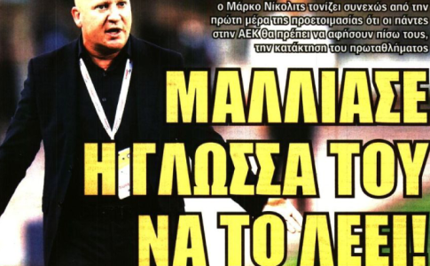 Τα «γκάζια» του Νίκολιτς και το «μάλλιασε η γλώσσα να το λέει!»