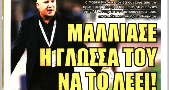 Τα «γκάζια» του Νίκολιτς και το «μάλλιασε η γλώσσα να το λέει!»