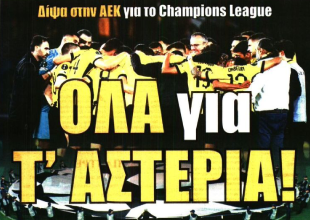 Το «παλάτι & αριστερό μπακ» και «όλα για τ’ αστέρια»