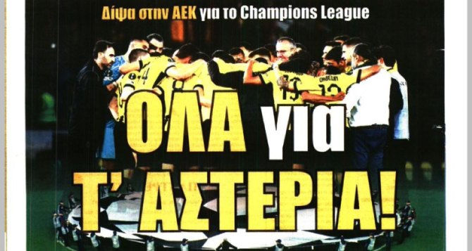 Το «παλάτι & αριστερό μπακ» και «όλα για τ’ αστέρια»