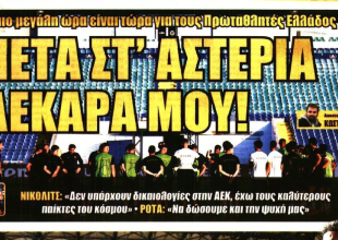«Στ’ αστέρια πάμε» και «πέτα στ’ αστέρια ΑΕΚΑΡΑ μου»