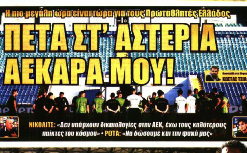 «Στ’ αστέρια πάμε» και «πέτα στ’ αστέρια ΑΕΚΑΡΑ μου»