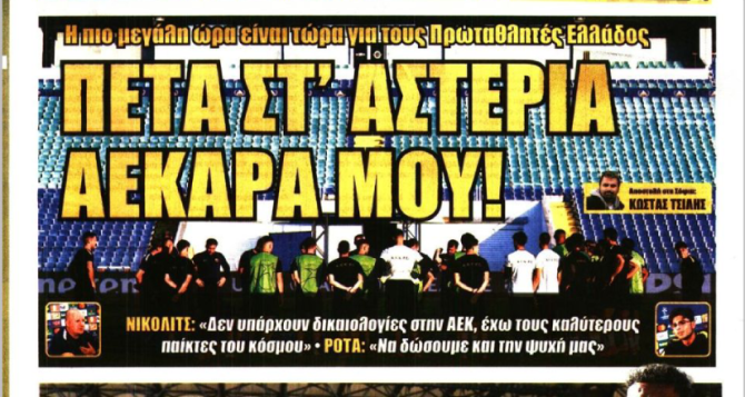«Στ’ αστέρια πάμε» και «πέτα στ’ αστέρια ΑΕΚΑΡΑ μου»