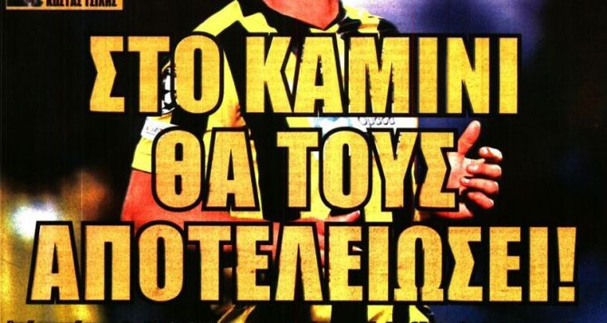 «Στο καμίνι θα τους αποτελειώσει» – «Στην Αθήνα απλώνει το σεντόνι» «Στο καμίνι θα τους αποτελειώσει» – «Στην Αθήνα απλώνει το σεντόνι»