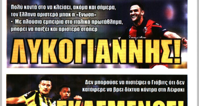 «Δυνατά για Λυκογιάννη» και… «σκασμένος» Γιόβιτς «Δυνατά για Λυκογιάννη» και… «σκασμένος» Γιόβιτς
