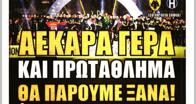 Με τον αέρα της Πρωταθλήτριας και «ΑΕΚΑΡΑ γερά» Με τον αέρα της Πρωταθλήτριας και «ΑΕΚΑΡΑ γερά»