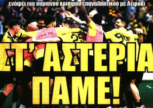 Τα χαρτιά του Μάρκο και «στ’ αστέρια πάμε!»