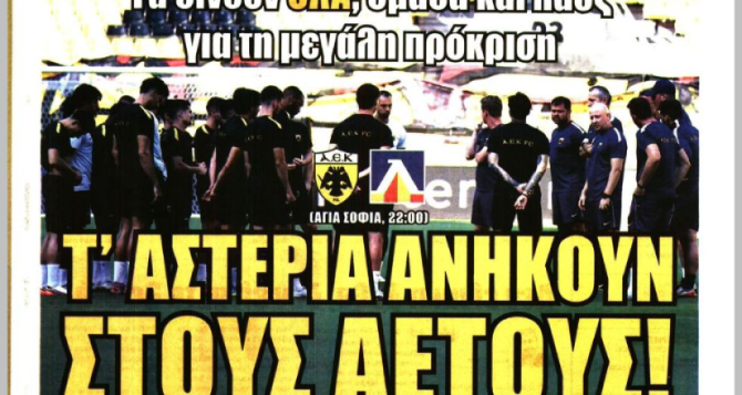 Η θέση της ΑΕΚΑΡΑΣ και «τ’ αστέρια ανήκουν στους Αετούς» Η θέση της ΑΕΚΑΡΑΣ και «τ’ αστέρια ανήκουν στους Αετούς»