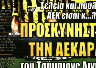 Η «γαλαξιακή και αστεράτη» και «προσκυνήστε την ΑΕΚΑΡΑ»
