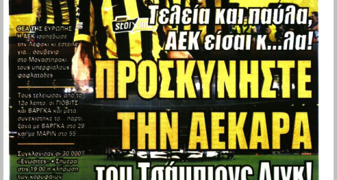Η «γαλαξιακή και αστεράτη» και «προσκυνήστε την ΑΕΚΑΡΑ»