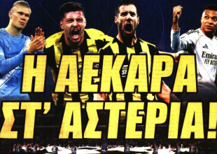Το «δικαίωμα στο όνειρο» και «η ΑΕΚΑΡΑ στ’ Αστέρια»