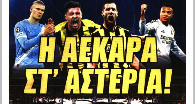 Το «δικαίωμα στο όνειρο» και «η ΑΕΚΑΡΑ στ’ Αστέρια» Το «δικαίωμα στο όνειρο» και «η ΑΕΚΑΡΑ στ’ Αστέρια»