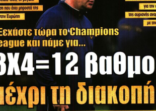 Το «βάζει κι’ άλλους στην εξίσωση» και οι «12 βαθμοί μέχρι τη διακοπή»