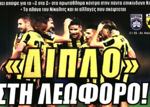 Με το πόδι στο «ΓΚΑΖΙ» και «Διπλό στη Λεωφόρο»