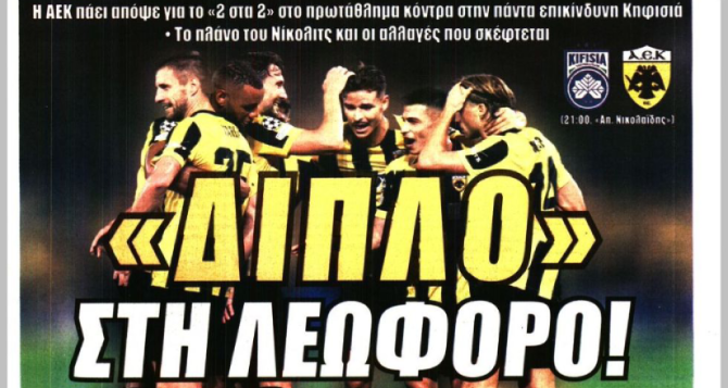 Με το πόδι στο «ΓΚΑΖΙ» και «Διπλό στη Λεωφόρο» Με το πόδι στο «ΓΚΑΖΙ» και «Διπλό στη Λεωφόρο»
