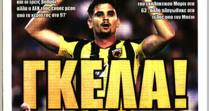 «Την ξέρανε» και «Γκέλα» «Την ξέρανε» και «Γκέλα»