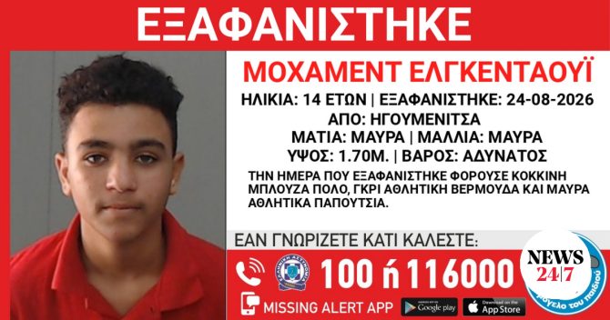 Ηγουμενίτσα: Συναγερμός για την εξαφάνιση 14χρονου