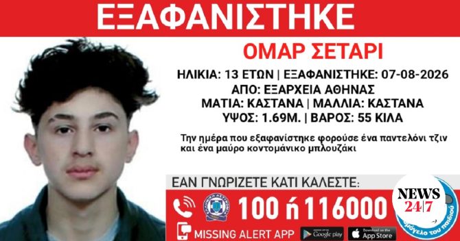 Συναγερμός για την εξαφάνιση 13χρονου από τα Εξάρχεια