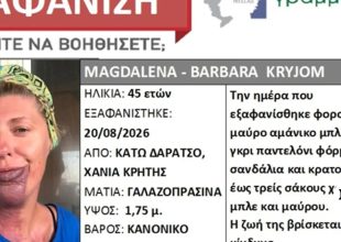 Κρήτη: Συναγερμός για την εξαφάνιση 45χρονης από τα Χανιά