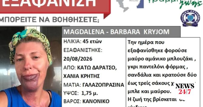 Κρήτη: Συναγερμός για την εξαφάνιση 45χρονης από τα Χανιά