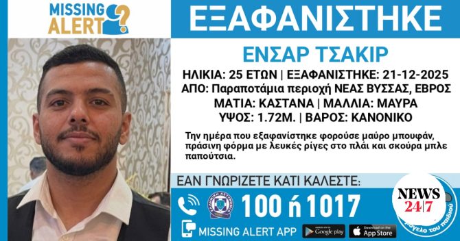 Συναγερμός για την εξαφάνιση 31χρονου από την Έδεσσα