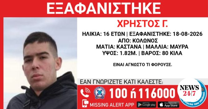 Κολωνός: Συναγερμός για την εξαφάνιση 16χρονου