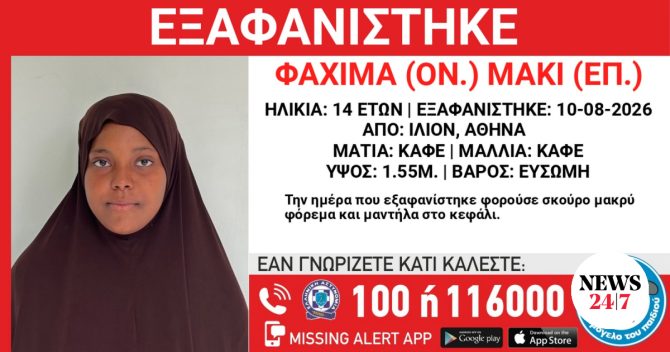Συναγερμός για την εξαφάνιση 14χρονης από χώρο φιλοξενίας στην Αθήνα