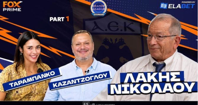 Λάκης Νικολάου στο Fox Prime: «Η ΑΕΚ του Μπάρλου η καλύτερη όλων των εποχών» (Part 1) Λάκης Νικολάου στο Fox Prime: «Η ΑΕΚ του Μπάρλου η καλύτερη όλων των εποχών» (Part 1)