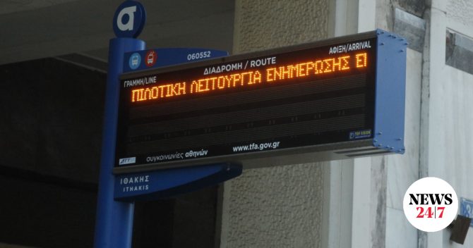 Αναστάτωση στα λεωφορεία – Εκτός λειτουργίας το σύστημα τηλεματικής στην Αττική
