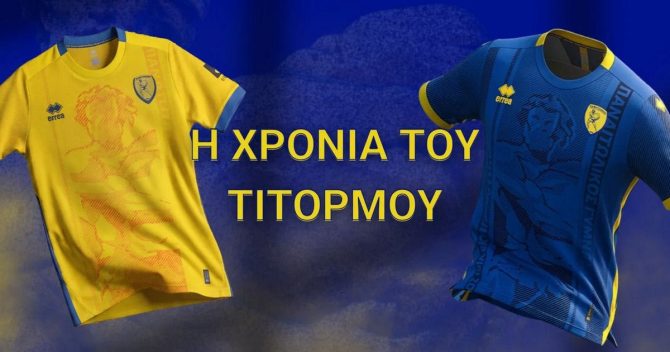 Η Χρονιά του Τιτόρμου: Οι νέες φανέλες του Παναιτωλικού