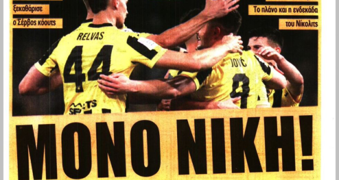 «Μόνο νίκη» για να πάει με «φόρα για τα Αστέρια»